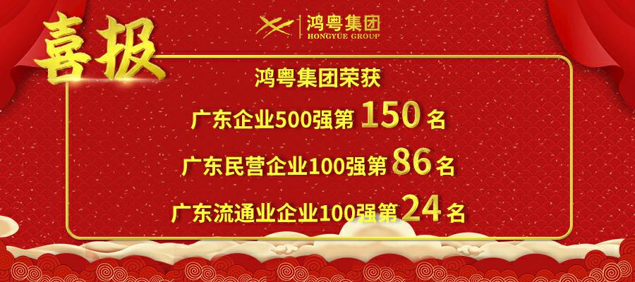 开门红丨开云·官方版网站登录平台入口-开云(中国)荣登广东企业500强等三大榜单(图1) 开门红丨开云·官方版网站登录平台入口-开云(中国)荣登广东企业500强等三大榜单(图1)