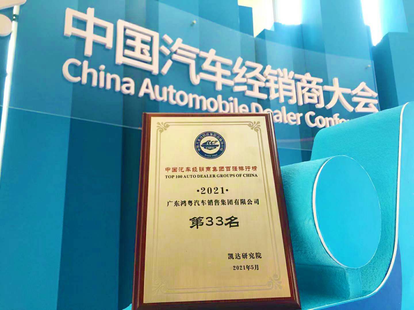 喜讯丨开云·官方版网站登录平台入口-开云(中国)荣登2021年中国汽车经销商百强排行榜第33位(图2) 喜讯丨开云·官方版网站登录平台入口-开云(中国)荣登2021年中国汽车经销商百强排行榜第33位(图2)